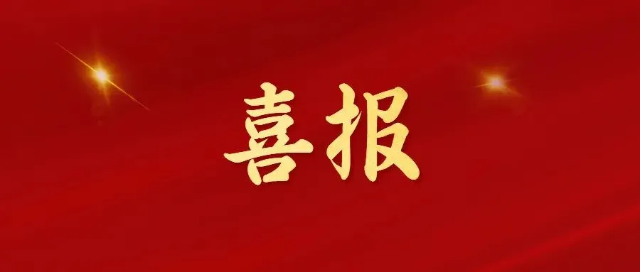 喜報(bào)！常州海圖信息科技股份有限公司榮獲2022年“三新”經(jīng)濟(jì)示范企業(yè)！